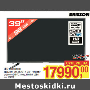 Акция - LED телевизор ERISSON 39LEC20T2 (39” / 98см)*