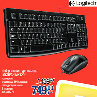 Акция - Набор клавиатура+мышь LOGITECH MK120*