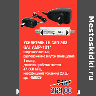 Акция - Усилитель ТВ сигнала GAL AMP-101*