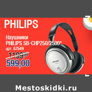 Акция - Наушники PHILIPS SB-CHP250/2500*