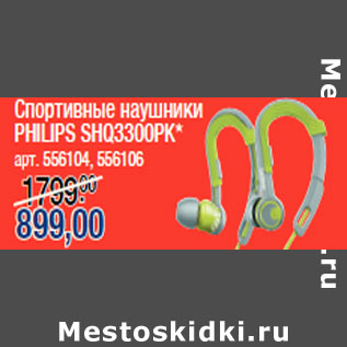 Акция - Спортивные наушники PHILIPS SHQ3300PK