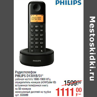 Акция - Радиотелефон PHILIPS D1301B/51*