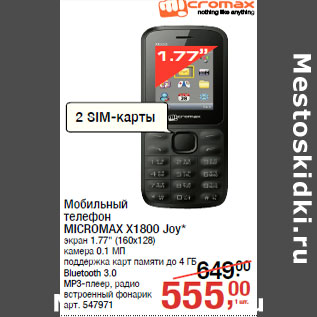 Акция - Мобильный телефон MICROMAX X1800 Joy*