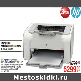 Акция - Лазерный принтер НР LaserJet Pro P1102 RU*