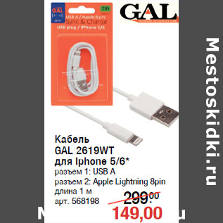 Акция - Кабель GAL 2619WT для Iphone 5/6*