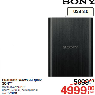 Акция - Внешний жесткий диск SONY* форм-фактор 2.5"