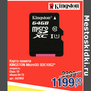 Акция - Карта памяти KINGSTON MicroSD SDC10G2*