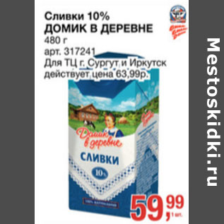 Акция - Сливки 10% ДОМИК В ДЕРЕВНЕ