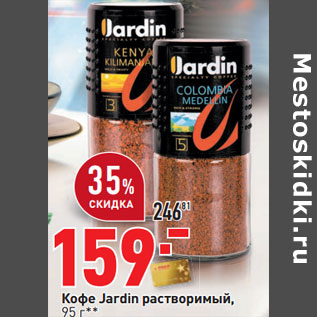 Акция - Кофе Jardin растворимый,