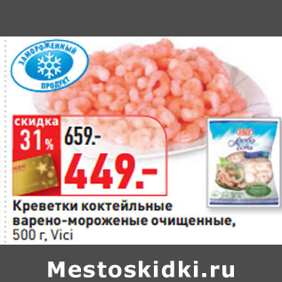 Акция - Креветки коктейльные 500 г, Vici