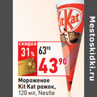Акция - Мороженое Kit Kat рожок, Nestle