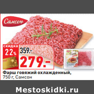 Акция - Фарш говяжий охлажденный, 750 г, Самсон