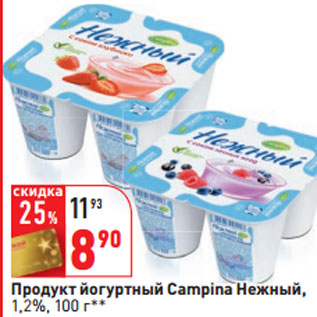 Акция - Продукт йогуртный Campina Нежный, 1,2%