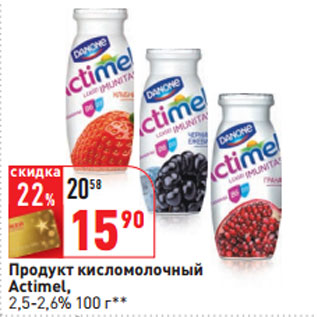 Акция - Продукт кисломолочный Actimel, 2,5-2,6%