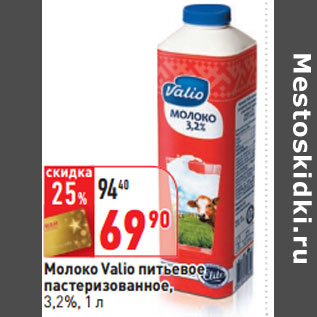 Акция - Молоко Valio питьевое пастеризованное, 3,2%