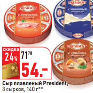 Акция - Сыр плавленый President, 8 сырков