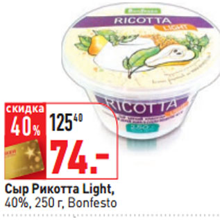 Акция - Сыр Рикотта Light, 40%, 250 г, Bonfesto