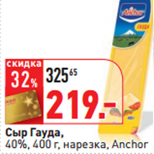 Акция - Сыр Гауда, 40%, 400 г, нарезка, Anchor