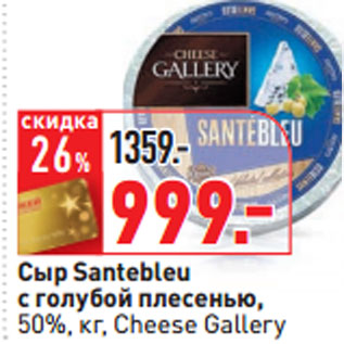 Акция - Сыр Santebleu с голубой плесенью, 50%, кг, Cheese Gallery
