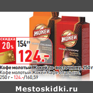 Акция - Кофе молотый Жокей по-восточному, 250 г