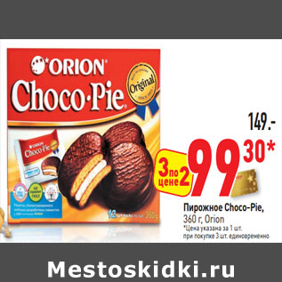 Акция - Пирожное Choco-Pie, Orion