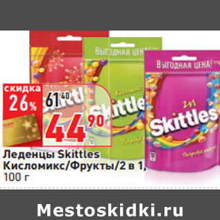 Акция - Леденцы Skittles Кисломикс/Фрукты/2 в 1,