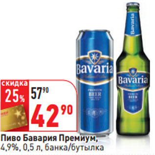 Акция - Пиво Бавария Премиум, 4,9%,