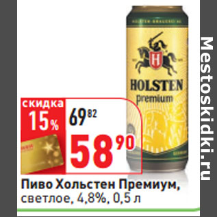 Акция - Пиво Хольстен Премиум, светлое, 4,8%