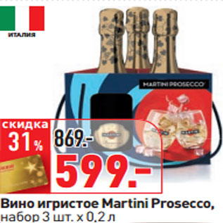 Акция - Вино игристое Martini Prosecco, набор