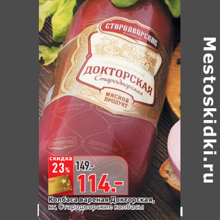 Акция - Колбаса вареная Докторская, кг, Стародворские колбасы
