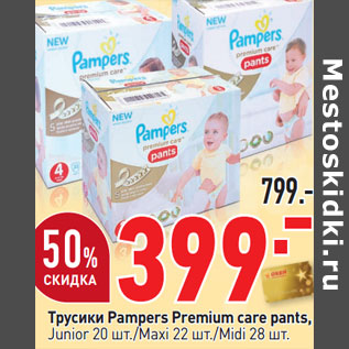 Акция - Трусики Pampers Premium care pants,