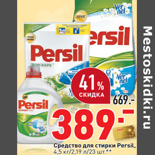 Акция - Средство для стирки Persil,