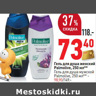 Акция - Гель для душа женский Palmolive, 250 мл**