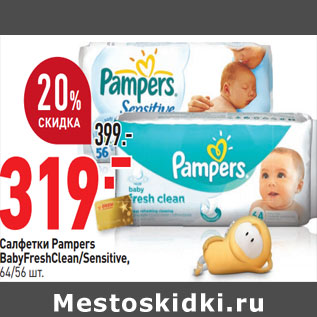 Акция - Салфетки Pampers BabyFreshClean/Sensitive,