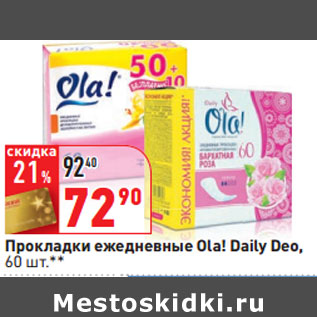 Акция - Прокладки ежедневные Ola! Daily Deo