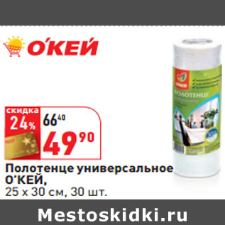 Акция - Полотенце универсальное О’КЕЙ, 25 х 30 см, 30 шт.