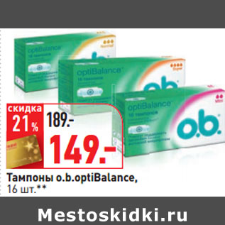 Акция - Тампоны o.b.optiBalance,