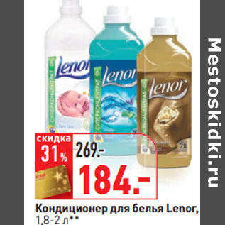 Акция - Кондиционер для белья Lenor,