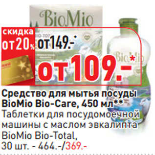 Акция - Средство для мытья посуды BioMio Bio-Care, 450 мл**