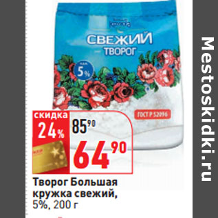 Акция - Творог Большая кружка свежий, 5%, 200 г