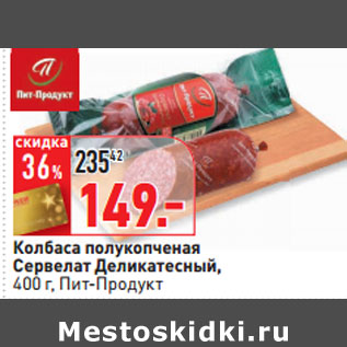 Акция - Колбаса полукопченая Сервелат Деликатесный Пит-Продукт