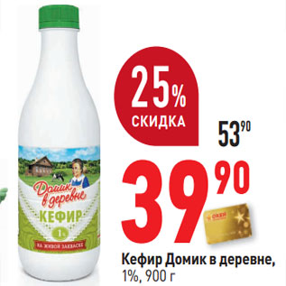 Акция - Кефир Домик в деревне, 1%