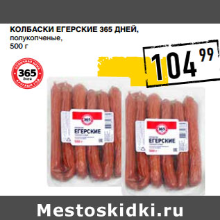 Акция - Колбаски Егерские 365 ДНЕЙ,