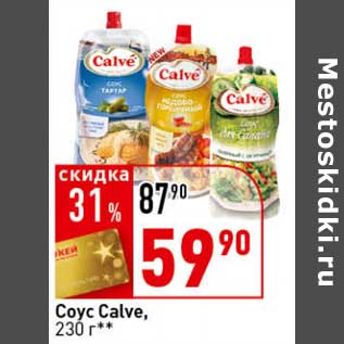 Акция - Соус Calve