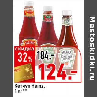 Акция - Кетчуп Heinz