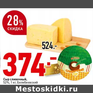 Акция - Сыр сливочный, 52% Белебеевский