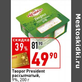 Акция - Творог President рассыпчатый, 9%