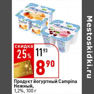 Акция - Продукт йогуртный Campina Нежный, 1,2%