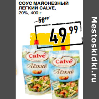 Акция - Соус майонезный Легкий CALVE, 20%,