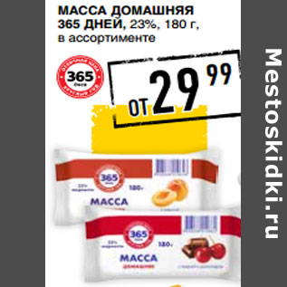 Акция - Масса домашняя 365 ДНЕЙ, 23%,